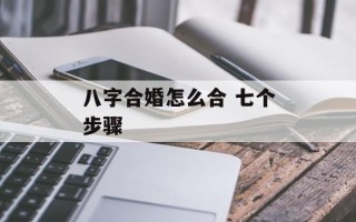 八字合婚怎么合 七个步骤