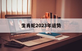 生肖蛇2024年运势