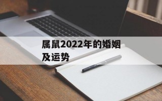 属鼠2024年的婚姻及运势