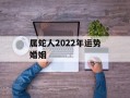 属蛇人2024年运势婚姻