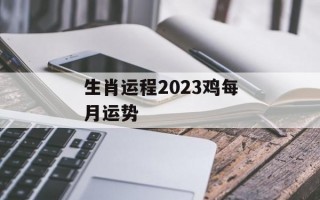 生肖运程2024鸡每月运势