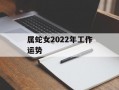 属蛇女2024年工作运势