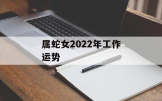 属蛇女2024年工作运势