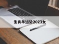 生肖羊运势2024女