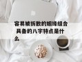 容易被拆散的姻缘组合 具备的八字特点是什么