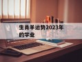 生肖羊运势2024年的学业