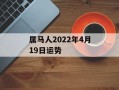 属马人2024年4月19日运势