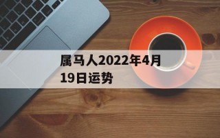 属马人2024年4月19日运势