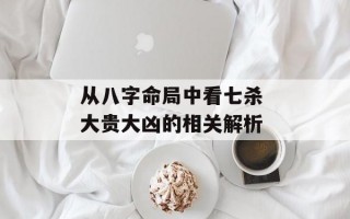 从八字命局中看七杀 大贵大凶的相关解析