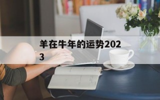 羊在牛年的运势2024