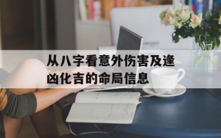 从八字看意外伤害及逢凶化吉的命局信息