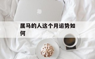 属马的人这个月运势如何