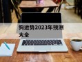 狗运势2024年预测大全