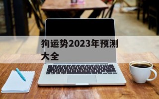 狗运势2024年预测大全