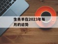 生肖羊在2024年每月的运势