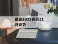 属鼠2024农历11月运势