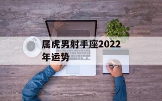 属虎男射手座2024年运势