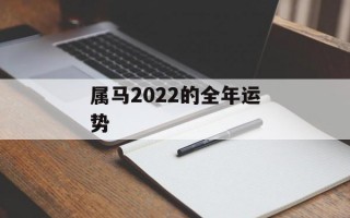 属马2024的全年运势