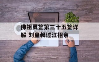 佛祖灵签第三十五签详解 刘皇叔过江招亲