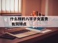 什么样的八字子女富贵 有何特点