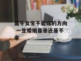 属牛女生不能嫁的方向 一生婚姻是幸还是不幸