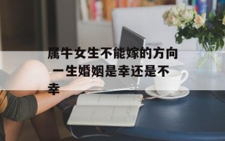 属牛女生不能嫁的方向 一生婚姻是幸还是不幸