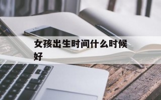 女孩出生时间什么时候好