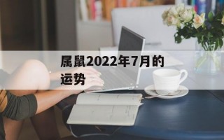 属鼠2024年7月的运势