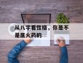 从八字看性格，你是不是属火药的