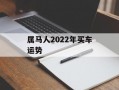 属马人2024年买车运势