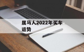 属马人2024年买车运势