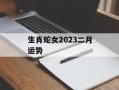 生肖蛇女2024二月运势