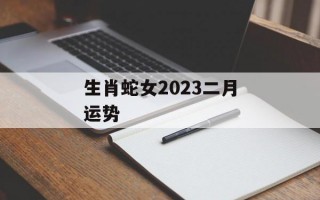 生肖蛇女2024二月运势