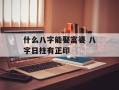 什么八字能娶富婆 八字日柱有正印