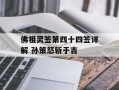 佛祖灵签第四十四签详解 孙策怒斩于吉