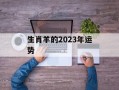 生肖羊的2024年运势