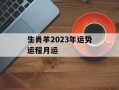 生肖羊2024年运势运程月运