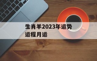 生肖羊2024年运势运程月运