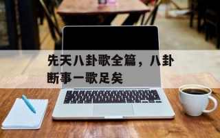 先天八卦歌全篇，八卦断事一歌足矣