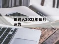 相狗人2024年每月运势