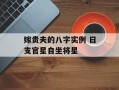 嫁贵夫的八字实例 日支官星自坐将星