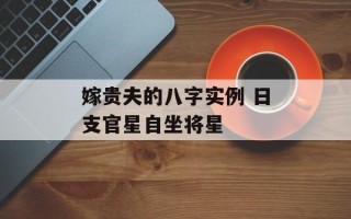 嫁贵夫的八字实例 日支官星自坐将星