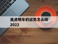 属虎明年的运势怎么样2024