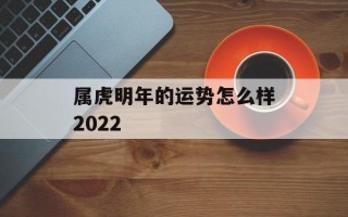 属虎明年的运势怎么样2024