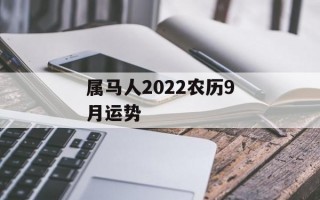 属马人2024农历9月运势