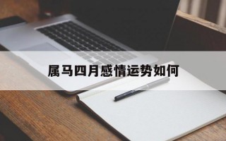 属马四月感情运势如何