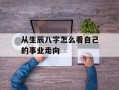 从生辰八字怎么看自己的事业走向