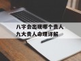 八字会出现哪个贵人 九大贵人命理详解