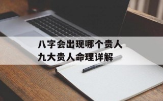 八字会出现哪个贵人 九大贵人命理详解