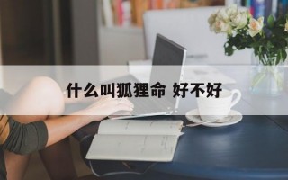 什么叫狐狸命 好不好